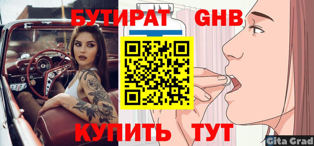 БУТИРАТ GHB  Вход с VPN  Отрадное 